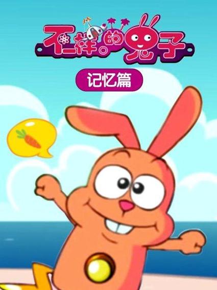 不一样的兔子：童年回忆里的动画经典重温