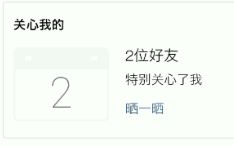 想知道多少人特别关心你？教你查看QQ特别关心人数