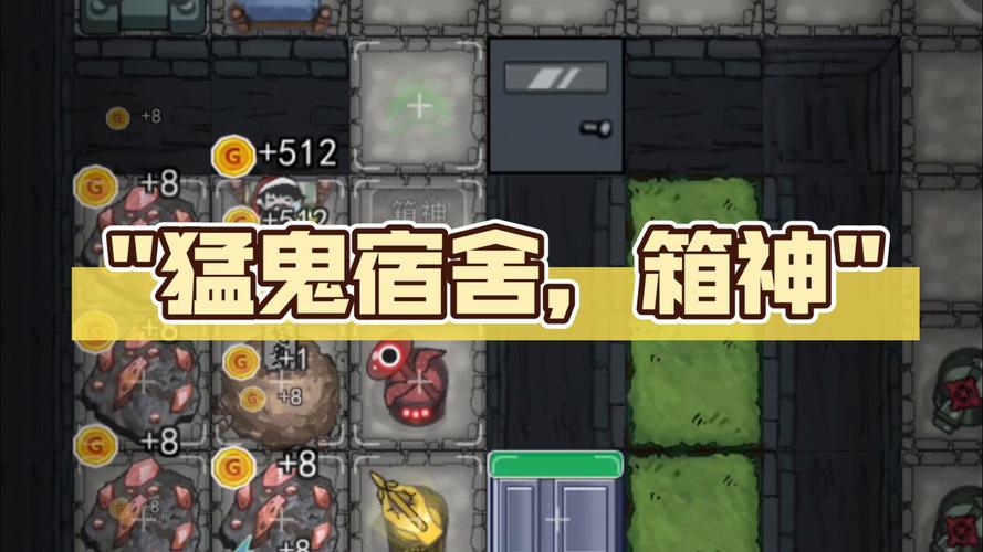 猛鬼宿舍魔改版：策略冒险，刺激闯关赢大奖！