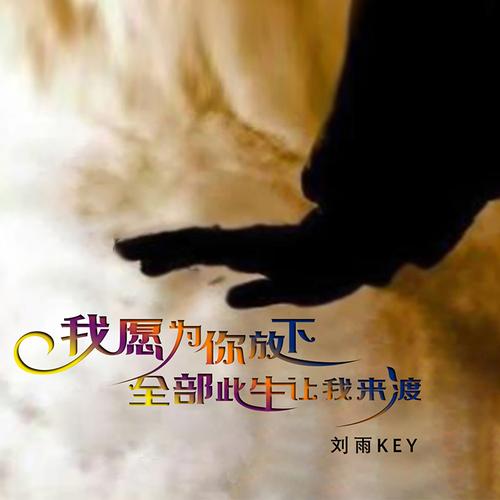 “我愿为你放下全部此生让我来渡”是什么歌？完整歌词及歌曲介绍