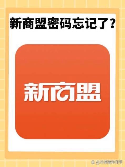 新商盟登录密码忘记怎么办？找回密码及登录方法