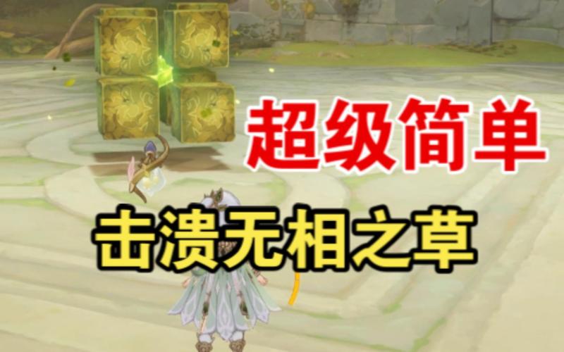 快速击杀无相草！新手玩家必看打法指南
