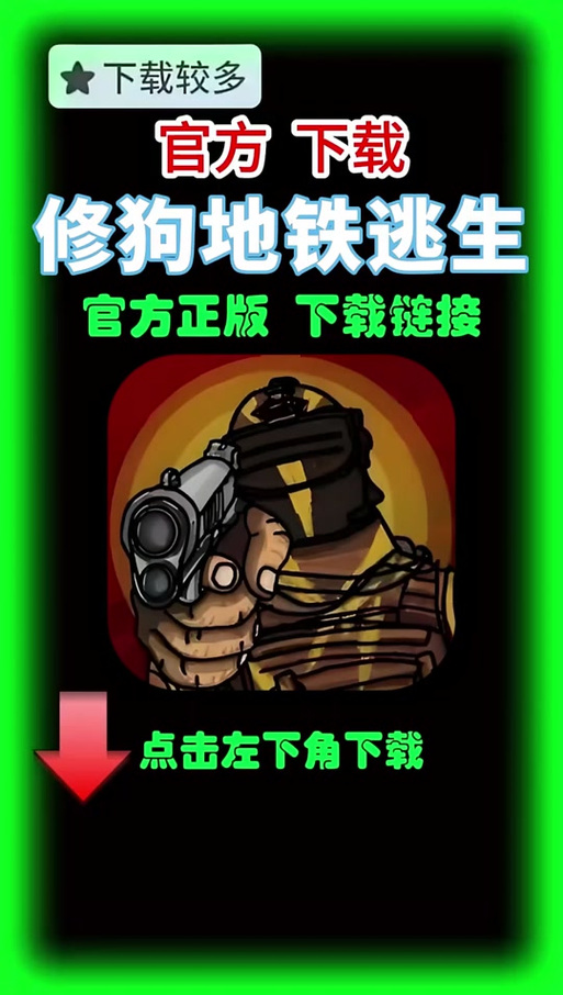 修狗地铁逃生下载：安卓苹果版，免费畅玩！