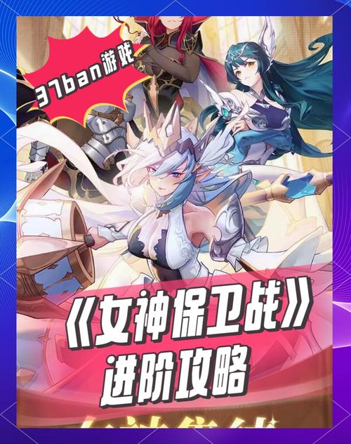 守护女神最强阵容搭配：助你轻松赢得每一场战斗