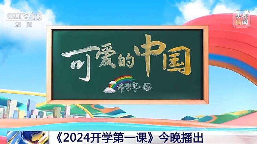 2020中央一台在线直播开学第一课，完整版观看！
