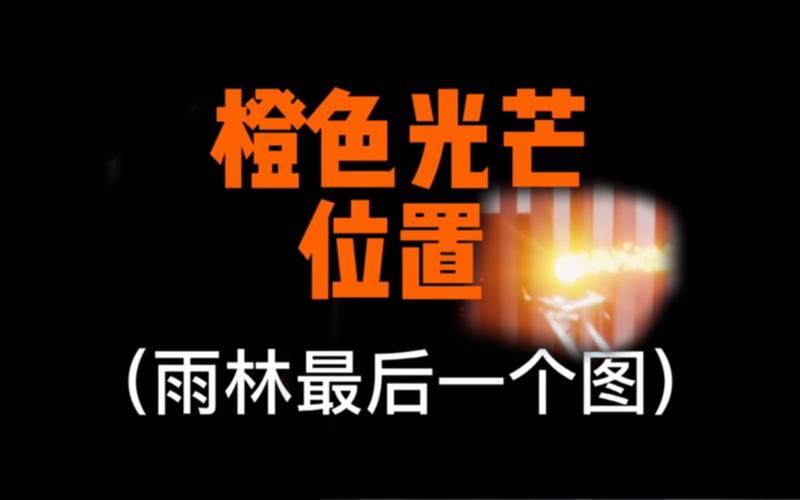 光遇橙色光芒在哪？雨林地图详细位置攻略