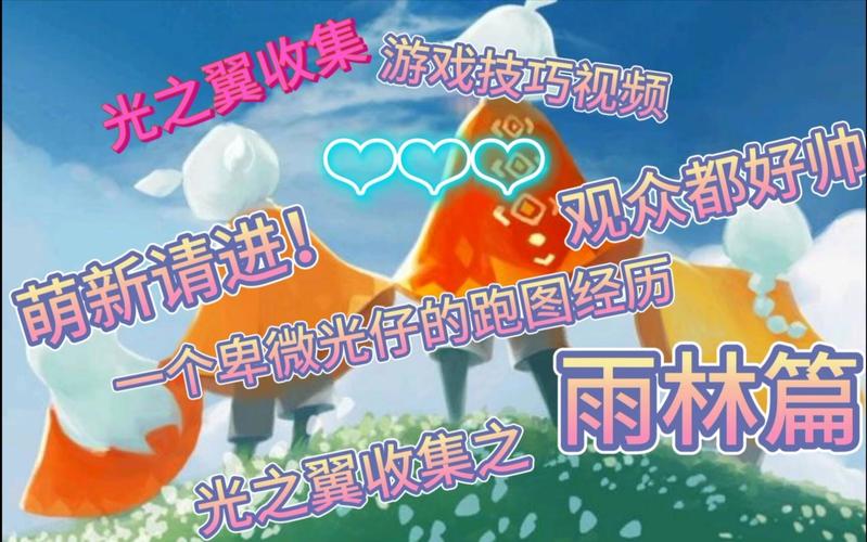光遇橙色光芒在哪？雨林地图详细位置攻略