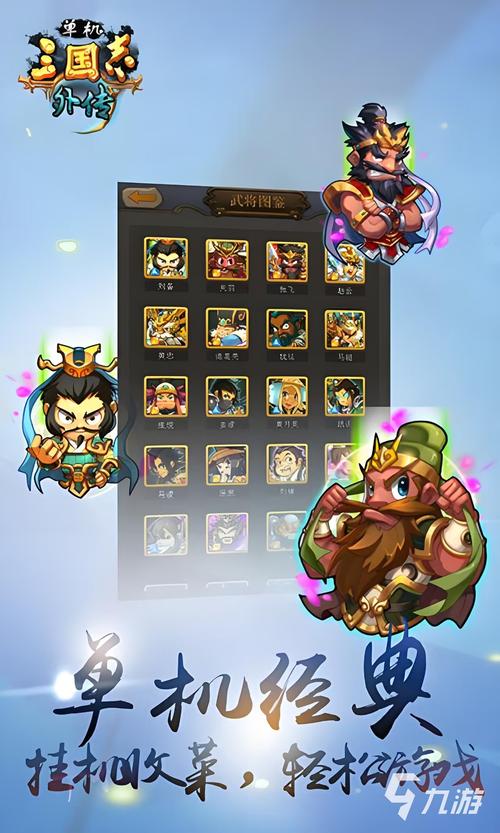 三国放置手游排行榜：2024最值得一玩的三国游戏！