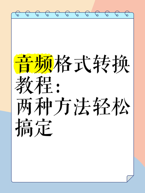 全能音频转换：一招搞定所有音频格式转换