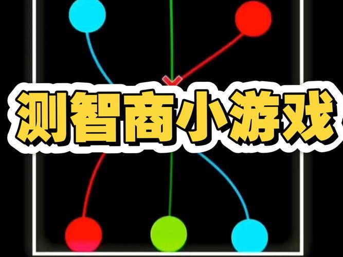 想知道你的智商吗？试试这些测试智商小游戏！