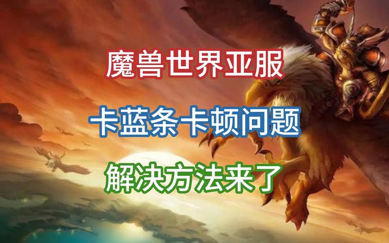 彻底解决魔兽世界卡蓝条，流畅游戏体验