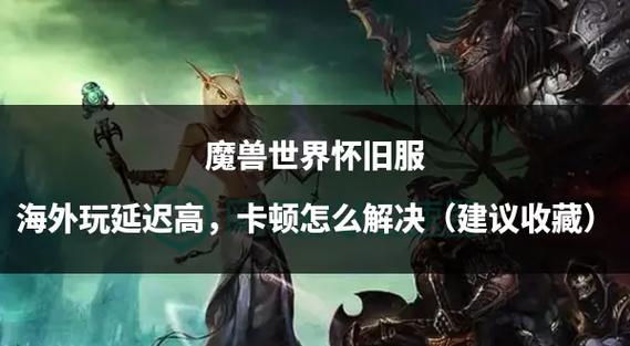 彻底解决魔兽世界卡蓝条，流畅游戏体验