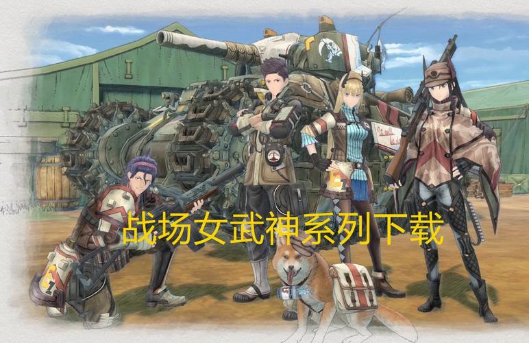 战场女武神1：安卓汉化版来袭，随时随地体验策略战争！