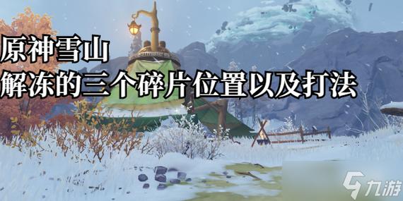 原神1.2版本雪山碎片：位置详解及获取方法！