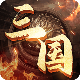 三国兵临城下：经典三国，等你来称霸！