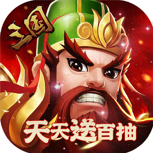 三国兵临城下：经典三国，等你来称霸！