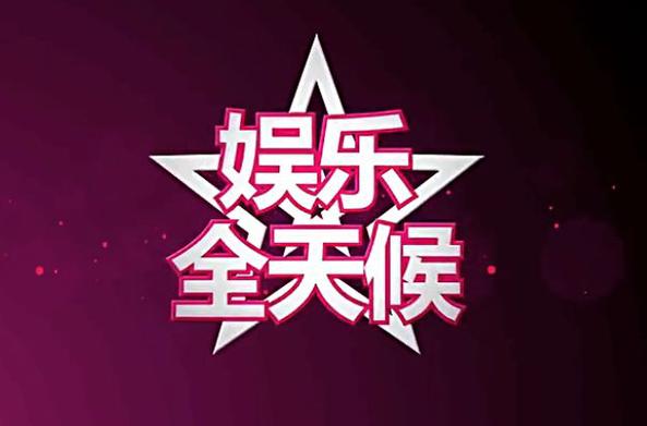 天下娱乐联盟：海量娱乐资源，等你来发现