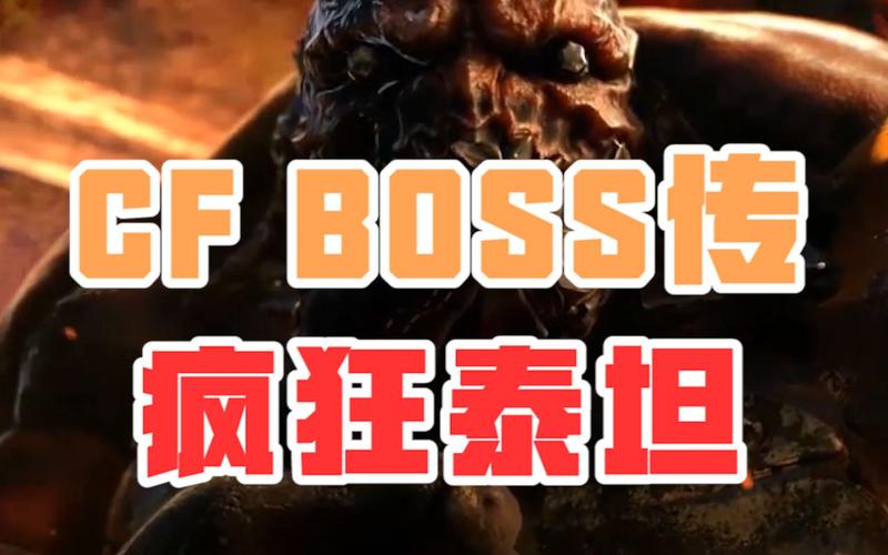 CF疯狂泰坦属性技能：快速了解BOSS弱点