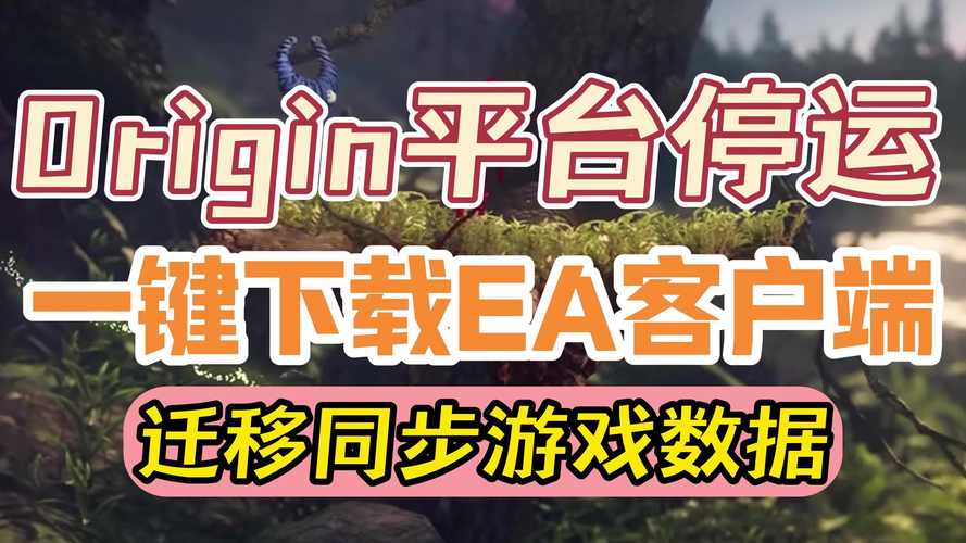 EA游戏平台Origin的起源与终结，你了解多少？