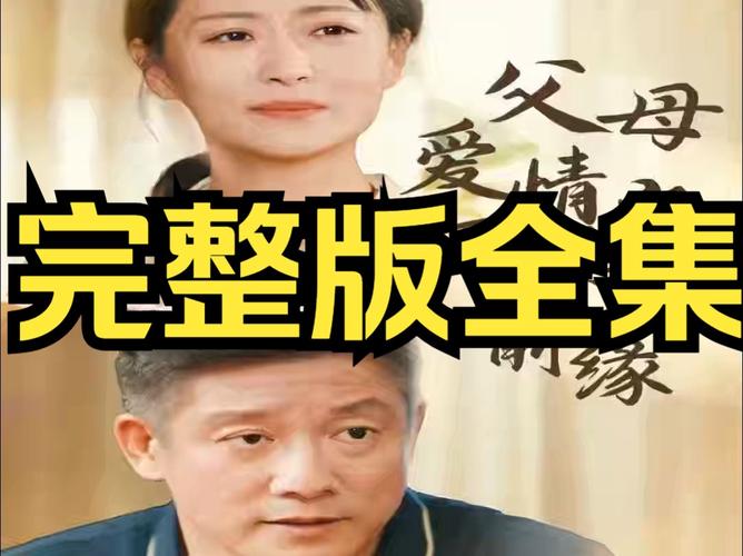 情与缘电视剧的感人故事：亲情与爱情的完美诠释