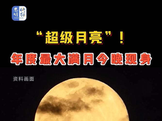 揭秘满月之夜：超级月亮是怎样形成的？背后真相！