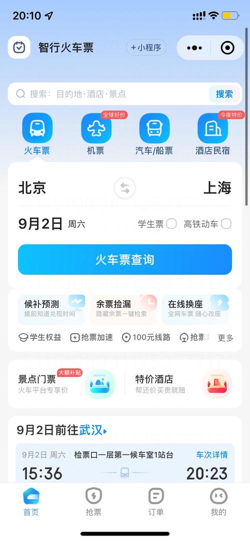 智行火车票：火车票预订，省时省力又省钱