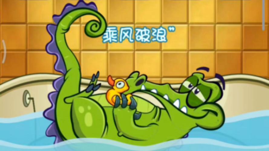 小鳄鱼爱冲凉：激萌小鳄鱼洗澡记，趣味闯关等你来！