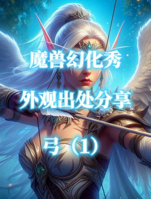 WOW幻化弓选择困难？这份攻略帮你轻松选弓