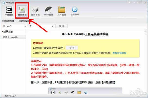 玩转PP一键越狱：详细步骤及注意事项