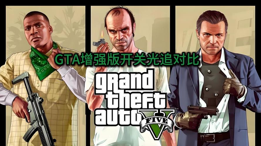 GTA5增强版游戏体验：画质提升大揭秘