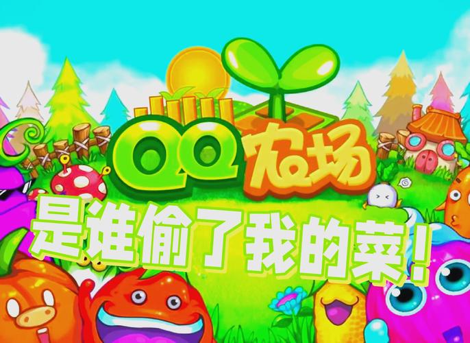 QQ牧场游戏：重温童年回忆，体验田园牧歌式经营