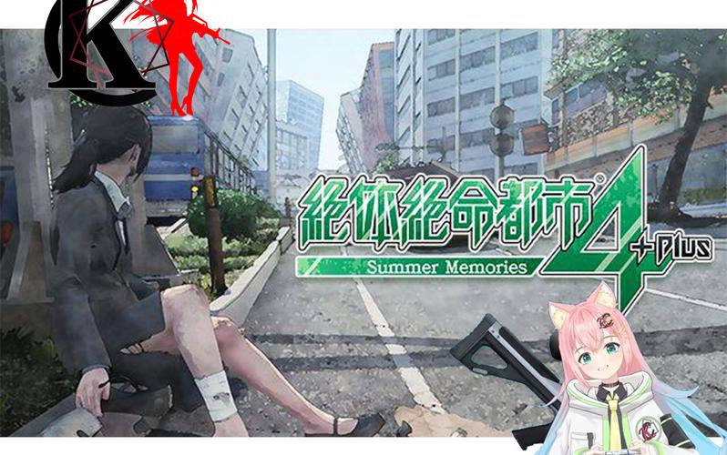 绝体绝命都市4：夏日回忆，灾难求生RPG游戏体验