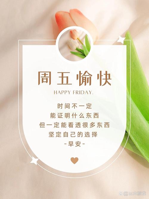 快乐星期五，分享你的周末计划和快乐