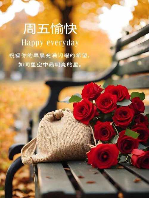 快乐星期五，分享你的周末计划和快乐