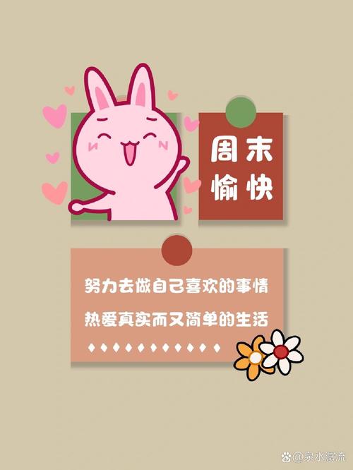 快乐星期五，分享你的周末计划和快乐