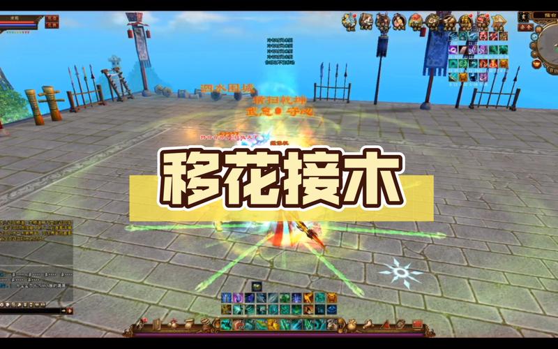 天山移花接木技能改动详解：伤害提升了吗？
