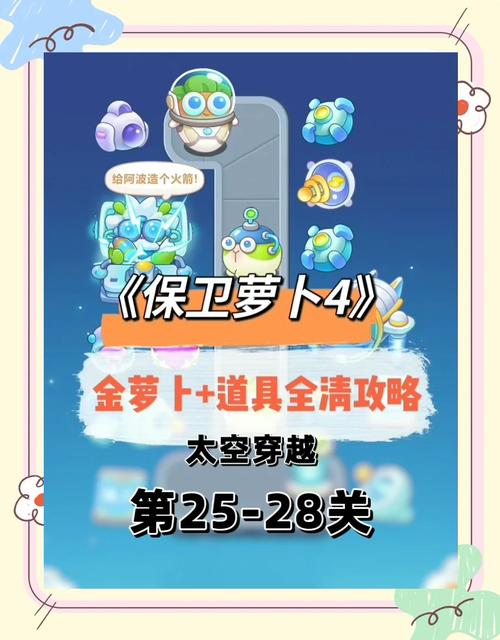 保卫萝卜技巧攻略：解锁隐藏地图和道具
