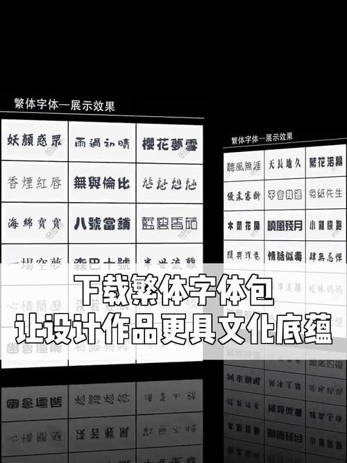 高质量繁体字体包下载，设计必备神器