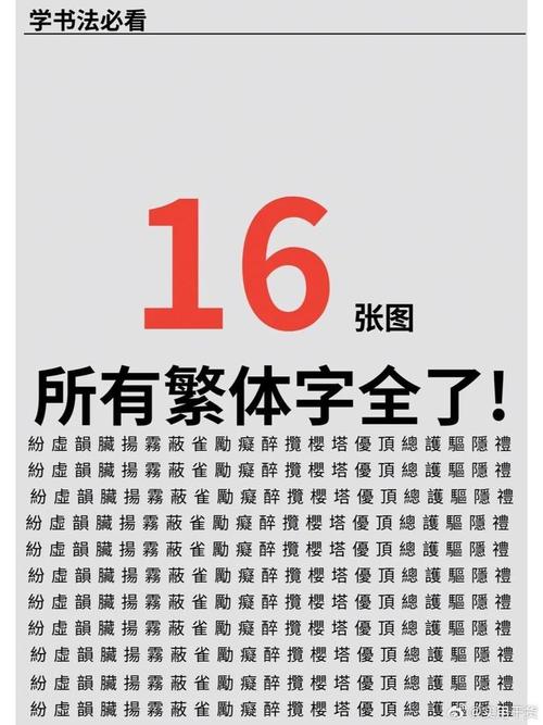高质量繁体字体包下载，设计必备神器
