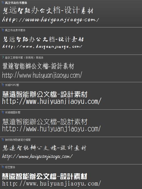 高质量繁体字体包下载，设计必备神器