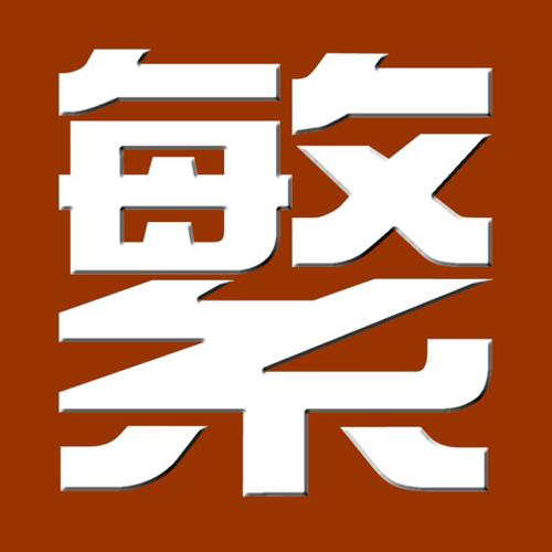 高质量繁体字体包下载，设计必备神器