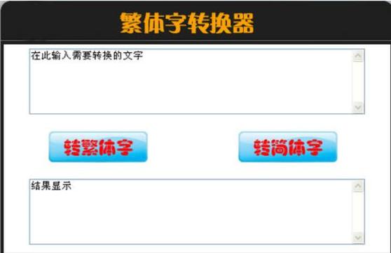 高质量繁体字体包下载，设计必备神器