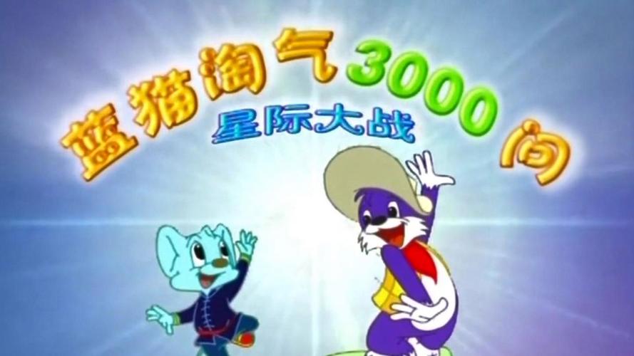 明星梦工厂动画：蓝猫淘气开启全新冒险旅程！