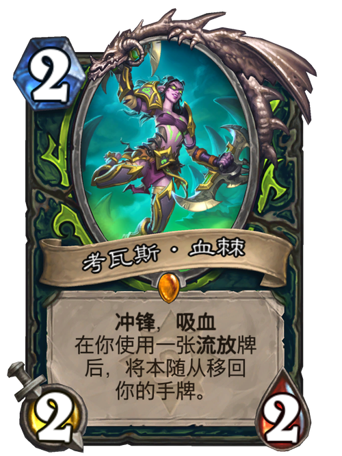 炉石传说考瓦斯血棘卡牌详解：冲锋效果如何？