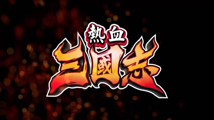热血三国论坛：游戏心得交流与活动分享平台