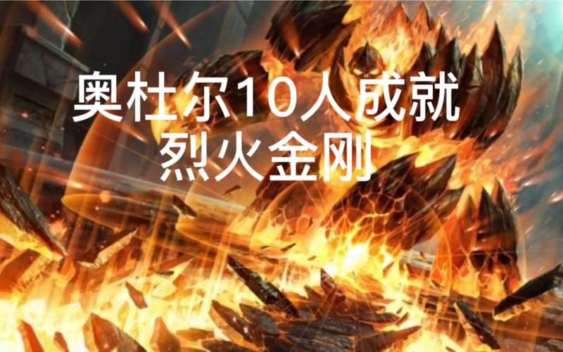 烈火金刚成就：详细步骤及队伍配置推荐