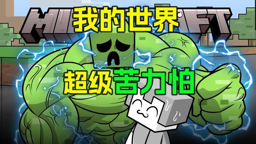 深入探讨苦力怕论纭：我的世界玩家必看论坛