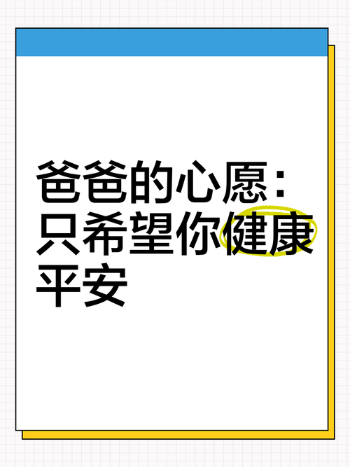 爸爸的心愿：一位父亲的无声告白