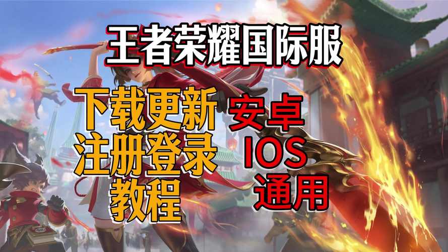 王者国际服新手入门指南：快速成为游戏高手