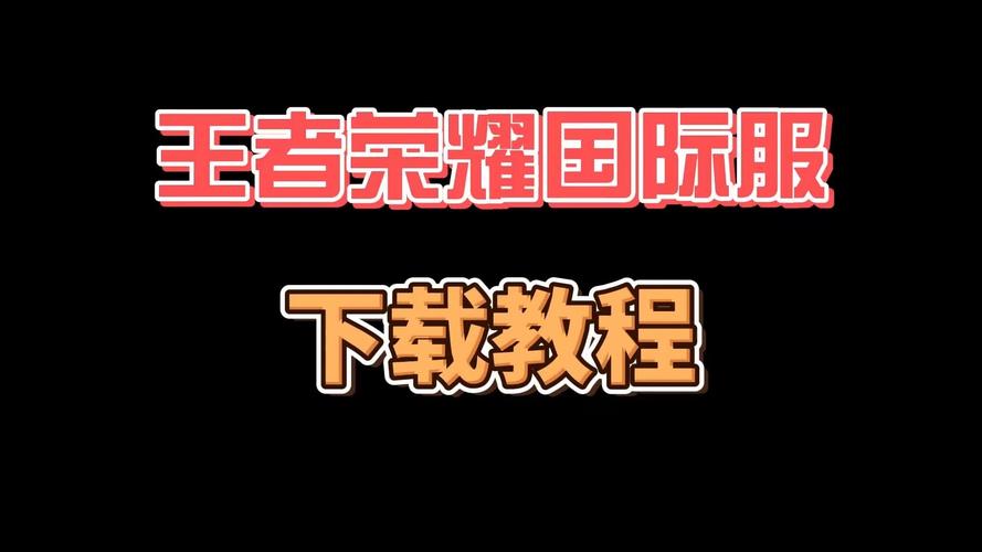 王者国际服新手入门指南：快速成为游戏高手
